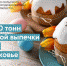 Подмосковье готовится к Пасхе - РузаРИА