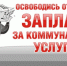 Жителям Рузского округа напоминают о необходимости вовремя оплачивать услуги ЖКХ - Рузский городской округ