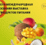 Ружанам – о Международной выставке «World Food Moscow 2024» - Рузский городской округ