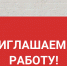 Приглашаем на работу! - Рузский городской округ