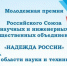 Ружанам – о молодежной премии в области науки и техники «Надежда России» - Рузский городской округ