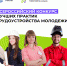 Всероссийский конкурс лучших практик трудоустройства молодежи - Рузский городской округ