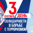 День солидарности в борьбе с терроризмом - Краеведческий музей