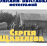 Выставка Сергея Щавелева открыта на сайте Рузского краеведческого музея - Рузский городской округ