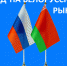Ружанам – о вебинаре «Час с торговым представителем РФ в Республике Беларусь» - РузаРИА