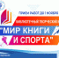 Тучковская детская библиотека приглашает принять участие в конкурсе «Мир книги и спорта» - Рузский городской округ