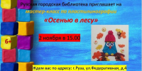 В Рузской библиотеке изобразят лесной пейзаж с помощью пластилина - Рузский городской округ