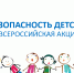 Ружан информируют об акции по предотвращению ЧС с несовершеннолетними - РузаРИА