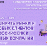 Онлайн-практикум «Как расширить рынки и найти новых клиентов среди российских и зарубежных компаний» - Рузский городской округ