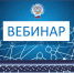 Ружан информируют о вебинаре «Об изменениях налогового законодательства с 2025 года» - РузаРИА