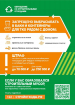 Ружанам – о правильном обращении со строительными отходами