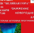 Беляногорцев приглашают на «Зажжение Новогодней ели» - РузаРИА