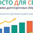 Программа долгосрочных сбережений - Рузский городской округ
