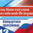 В Тучково приглашают отметить День Конституции РФ - Рузский городской округ