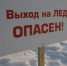 Ружанам – о безопасном поведении на льду - РузаРИА