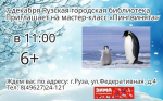 Юных ружан приглашают на мастер-класс «Пингвинята»