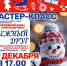 В Тучково приглашают на мастер-класс «Снежный друг» - Рузский городской округ