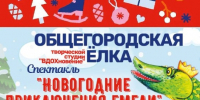 В Тучково приглашают на «Новогодние приключения Емели» - Рузский городской округ