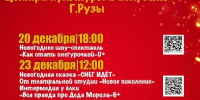 ЦКиИ Рузы приглашает на новогодние мероприятия - РузаРИА