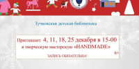 Тучковцев приглашает творческая мастерская «Handmade» - Рузский городской округ