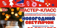 В Тучково приглашают на мастер-класс «Новогодний светлячок» - РузаРИА