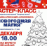 Тучковцев приглашают на мастер-класс «Новогодняя магия» - РузаРИА