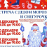 В Тучково приглашают на встречу деда Мороза и Снегурочки - Рузский городской округ