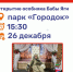 Ружан приглашают на анимационную программу в парк «Городок» - Рузский городской округ