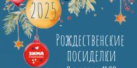 Рузский краеведческий музей приглашает на Рождественские посиделки - Краеведческий музей