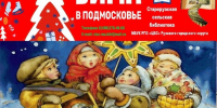 Старорузская библиотека приглашает на «Рождественские посиделки» - Рузский городской округ