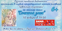 Юных ружан приглашают на мастер-класс «Снежная змея» - Рузский городской округ