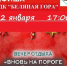 На Беляной Горе приглашают на вечер «Вновь на пороге Старый Новый год» - РузаРИА