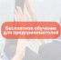 Обучение для подмосковных предпринимателей - Рузский городской округ