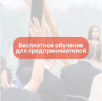 Обучение для подмосковных предпринимателей