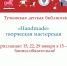Тучковцев приглашает творческая мастерская «Handmade» - Рузский городской округ