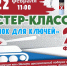 В Рузе приглашают на мастер-класс «Брелок для ключей» - РузаРИА