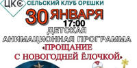 В Орешках приглашают на «Прощание с Новогодней елочкой» - РузаРИА