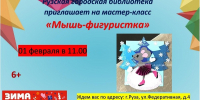 Юных ружан приглашают на мастер-класс «Мышь-фигуристка» - Рузский городской округ