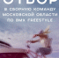 Проводится конкурс по набору спортсменок в дисциплине BMX freestyle - Рузский городской округ