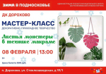 В Дорохово приглашают на мастер-класс макраме