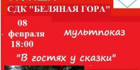 На Беляной Горе приглашают на мультпоказ «В гостях у сказки» - РузаРИА