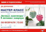 В Дорохово приглашают на мастер-класс макраме