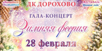 В Дорохово приглашают на гала-концерт «Зимняя феерия» - РузаРИА