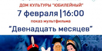 В Тучково приглашают на мультпоказ «Двенадцать месяцев» - РузаРИА