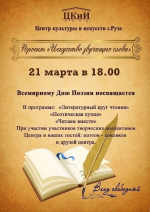 В Рузе приглашают на программу «Искусство звучащего слова»