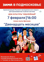 В Тучково приглашают на мультпоказ «Двенадцать месяцев»