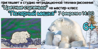 Юных ружан приглашают на мастер-класс «Полярный мишка» - Рузский городской округ
