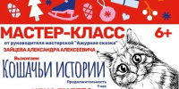В Тучково приглашают на мастер-класс «Кошачьи истории» - РузаРИА