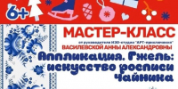 В Тучково приглашают на мастер-класс «Аппликация. Гжель: искусство росписи чайника» - РузаРИА