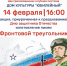 В Тучково приглашают принять участие в акции «Фронтовой треугольник» - Рузский городской округ